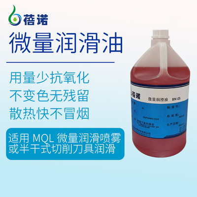 微量润滑油BN-05