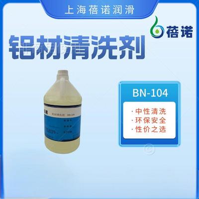 铝材清洗剂BN-104