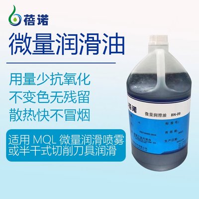 微量润滑油BN-09