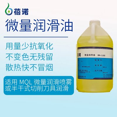 微量润滑油BN-1103