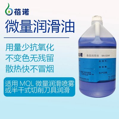 微量润滑油BN-02HF