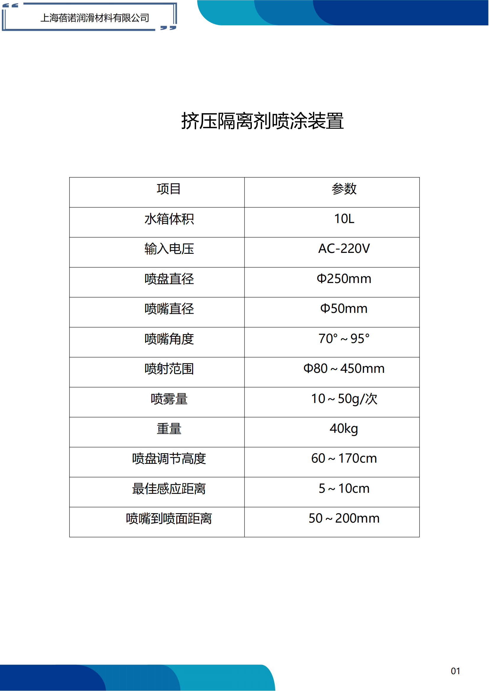 挤压隔离剂喷涂装置参数(1)_00.png
